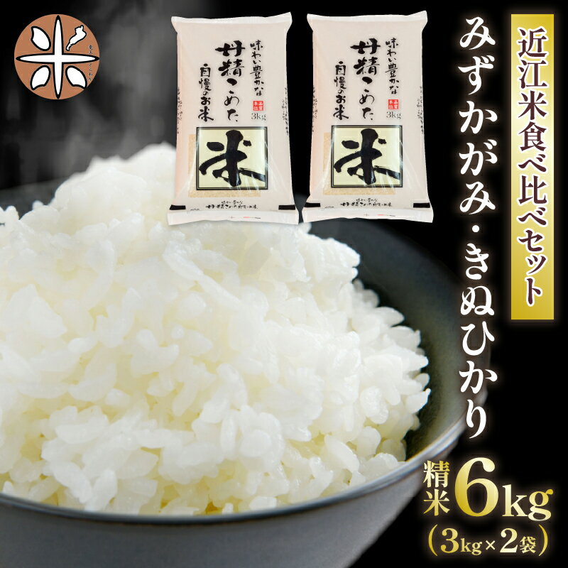 令和5年産 みずかがみ きぬひかり 食べ比べ 6kg 近江米 スーパーセール 農家直送 滋賀県産 滋賀県 竜王 送料無料