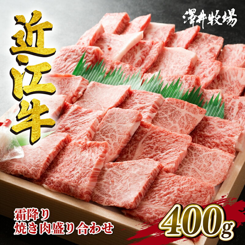 近江牛 牛肉 霜降り 焼肉用 盛り合わせ 400g 肉 国産 ブランド牛 三大和牛 和牛 黒毛和牛 贈り物 ギフト 冷凍 産地直送 神戸牛 松阪牛 に並ぶ 日本三大和牛 滋賀県 竜王町 澤井牧場