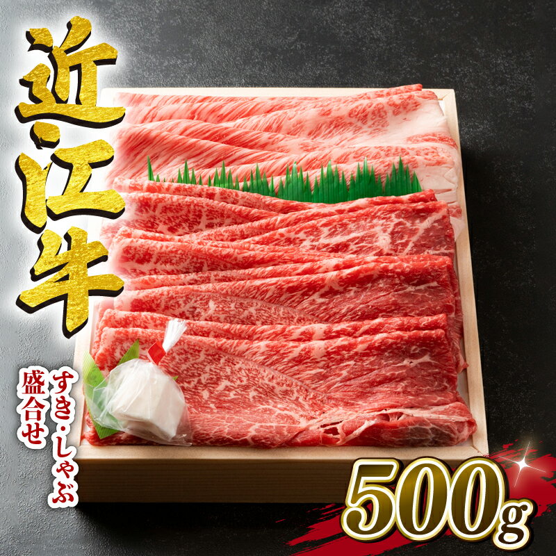 【ふるさと納税】 近江牛 すき焼き しゃぶしゃぶ 500g 冷凍 盛り合わせ 3～4人前 ギフト お肉 肉 霜降り 赤身 セット 国産 ブランド牛 日本三大和牛 和牛 黒毛和牛 内祝い 贈り物 産地直送 神…