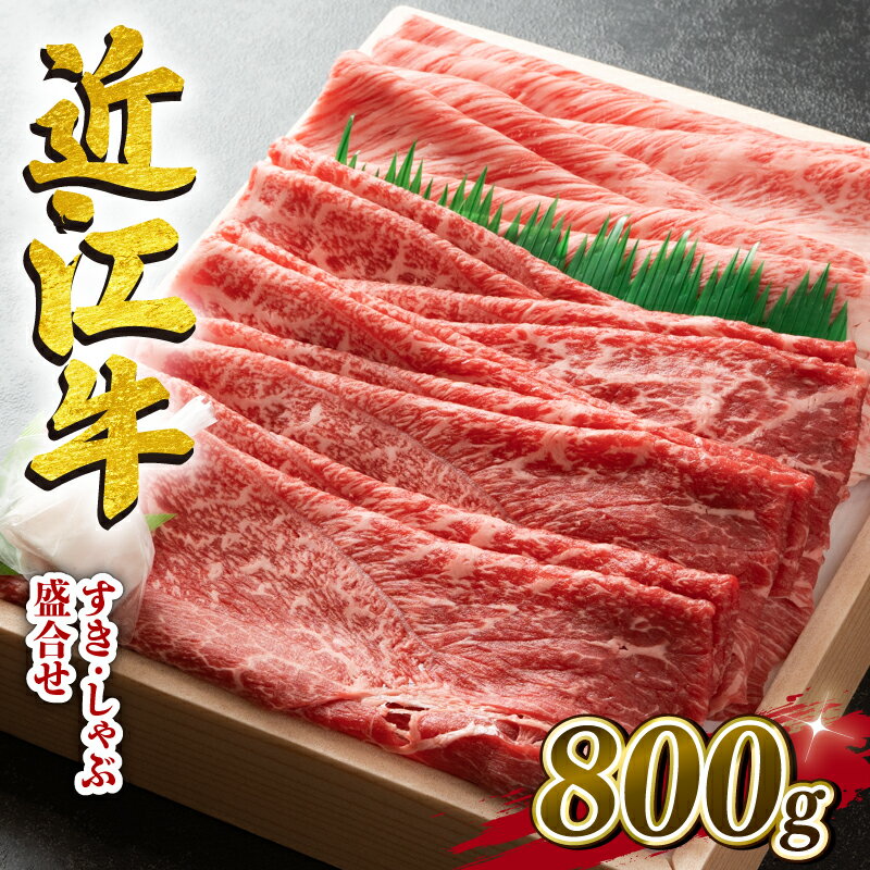 近江牛 すき焼き しゃぶしゃぶ 盛り合わせ 800g 肉 牛肉 霜降り 赤身 国産 ブランド牛 三大和牛 和牛 黒毛和牛 贈り物 ギフト 冷凍 神戸牛 松阪牛 に並ぶ 日本三大和牛 滋賀県 竜王町 澤井牧場