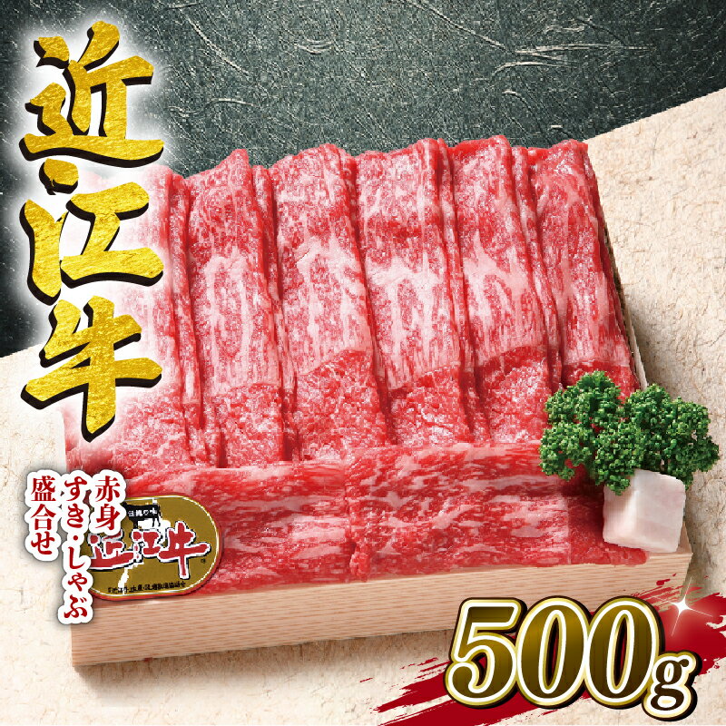 近江牛 牛肉 すき焼き しゃぶしゃぶ 赤身 500g 冷凍 お肉 肉 ギフト 自宅用 高級 黒毛和牛 国産 ふるさと納税 敬老の日 ブランド牛 三大和牛 和牛 贈り物 内祝い 滋賀県 竜王町 澤井牧場 送料無料