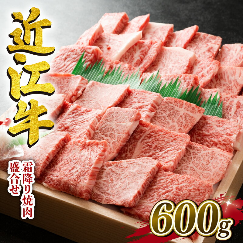 近江牛 牛肉 焼肉 盛り合わせ 600g お肉 肉 ロース 肩ロース バラ 霜降り 国産 ブランド牛 日本三大和牛 和牛 黒毛和牛 贈り物 ギフト 産地直送 冷凍 滋賀県 竜王町 澤井牧場