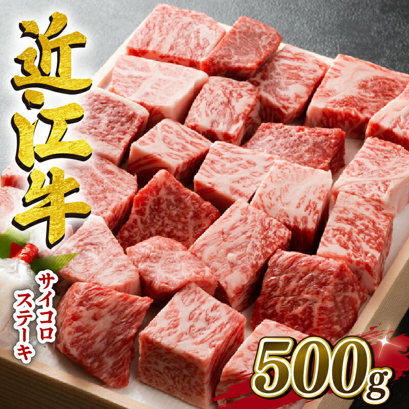 近江牛 牛肉 サイコロ ステーキ 500g お肉 肉 国産 ブランド牛 日本三大和牛 和牛 黒毛和牛 贈り物 ギフト 冷凍 滋賀県 竜王町 産地直送 送料無料 澤井牧場