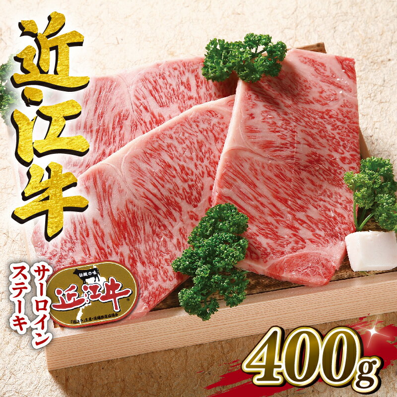 近江牛 牛肉 ロースステーキ 400g 肉 霜降り 国産 200g x 2枚 ブランド牛 日本三大和牛 和牛 黒毛和牛 贈り物 ギフト 冷凍 産地直送 滋賀県 竜王町 澤井牧場 送料無料