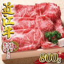 近江牛 【ふるさと納税】 近江牛 牛肉 すき焼き しゃぶしゃぶ用 800g お肉 肉 すきやき スキヤキ しゃぶしゃぶ 霜降り 赤身 国産 ブランド牛 日本三大和牛 和牛 黒毛和牛 贈り物 ギフト 冷凍 滋賀県 竜王町 澤井牧場