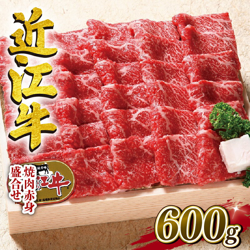 【ふるさと納税】 近江牛 牛肉 焼肉 600g お肉 肉 カ