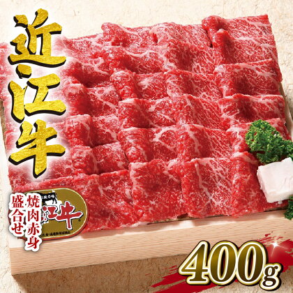 近江牛 牛肉 焼肉 盛り合わせ 400g 赤身 国産 ブランド牛 日本三大和牛 和牛 黒毛和牛 贈り物 ギフト 冷凍 産地直送 滋賀県 竜王町 澤井牧場 送料無料