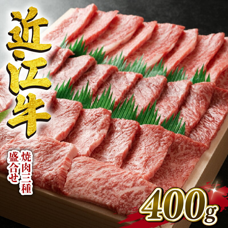 近江牛 牛肉 焼肉 三種 盛り合わせ 400g お肉 肉 霜降り 赤身 国産 お肉 肉 ブランド牛 日本三大和牛 和牛 黒毛和牛 贈り物 ギフト 冷凍 滋賀県 竜王町 澤井牧場