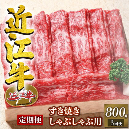 定期便 3回 近江牛 すき焼き しゃぶしゃぶ 赤身 800g 3ヶ月 牛肉 肉 すきやき スキヤキ しゃぶしゃぶ 国産 ブランド牛 日本三大和牛 和牛 黒毛和牛 竜王産 産地直送 澤井牧場 滋賀県 竜王町 送料無料 ギフト プレゼント 贈り物 冷凍