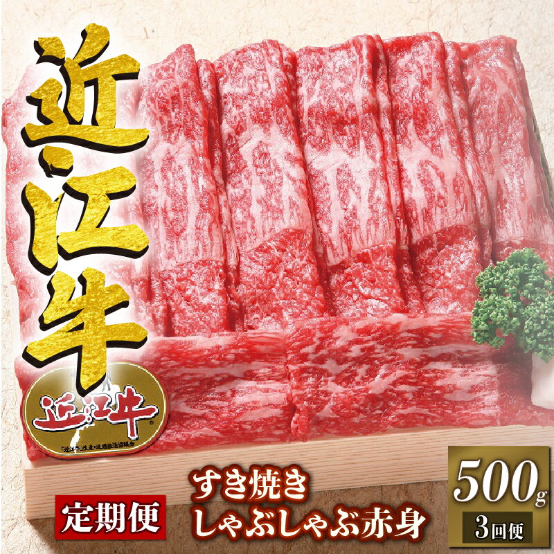 近江牛 【ふるさと納税】 定期便 3回 近江牛 すき焼き しゃぶしゃぶ用 赤身 500g 隔月3回 牛肉 肉 すきやき スキヤキ しゃぶしゃぶ 国産 ブランド牛 日本三大和牛 和牛 黒毛和牛 竜王産 産地直送 澤井牧場 滋賀県 竜王町 送料無料 ギフト プレゼント 贈り物 冷凍