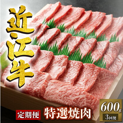 定期便 3回 近江牛 焼肉 特選 三種 盛り合わせ 600g 3ヶ月 ( 牛肉 肉 国産 ブランド牛 ブランド和牛 日本三大和牛 和牛 黒毛和牛 バーベキュー BBQ 竜王産 産地直送 澤井牧場 滋賀県 竜王町 送料無料 ギフト プレゼント 贈り物 冷凍 )