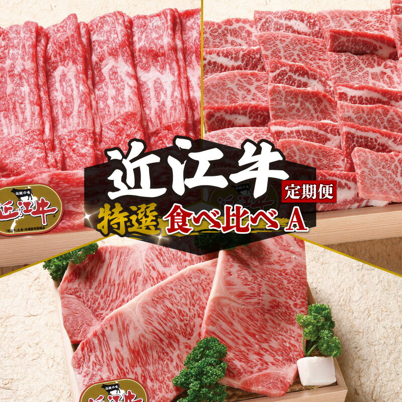 定期便 3回 近江牛 食べ比べ 赤身 焼肉 3種 盛り合わせ 3ヶ月 ロースステーキ 牛肉 肉 国産 ブランド牛 日本三大和牛 和牛 黒毛和牛 すき焼き しゃぶしゃぶ 焼肉 盛り合わせ ステーキ 竜王産 産地直送 澤井牧場 滋賀県 竜王町 送料無料 ギフト 贈り物