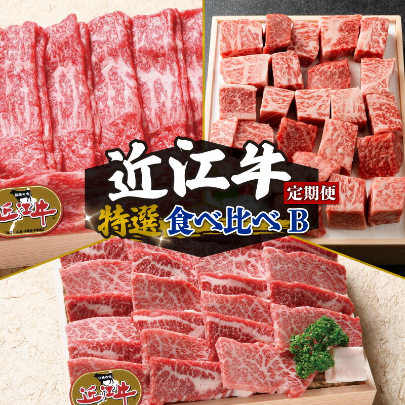 定期便 3回 近江牛 食べ比べ 赤身 焼肉 3種 盛り合わせ 3ヶ月 サイコロステーキ 牛肉 肉 国産 日本三大和牛 和牛 黒毛和牛 すき焼き しゃぶしゃぶ 焼肉 盛り合わせ ステーキ 竜王産 産地直送 澤井牧場 滋賀県 竜王町 送料無料 ギフト 贈り物