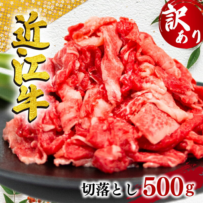 【ふるさと納税】 訳あり 近江牛 切り落とし 500g 黒毛...