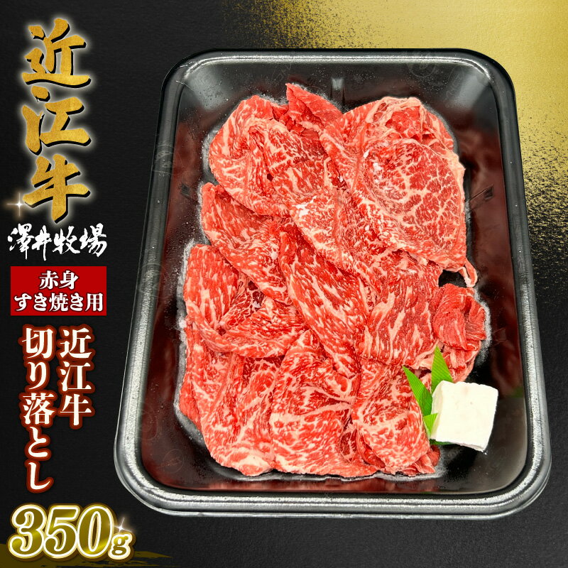 【ふるさと納税】 近江牛 赤身 すきやき用 約350g 肩ロ