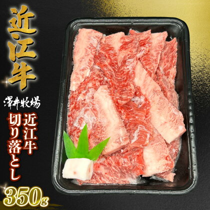 近江牛 澤井姫和牛 焼肉切り落とし 350g 黒毛和牛 牛肉 肉 ギフト 焼肉 自宅用 高級 黒毛和牛 国産 ふるさと納税 ブランド牛 三大和牛 和牛 冷凍 贈り物 内祝い 神戸牛 松阪牛 に並ぶ 日本三大和牛 滋賀県 竜王町 澤井牧場