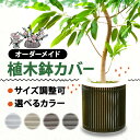 【ふるさと納税】 【 受注生産 】アルミ de すだれ 植木鉢 カバー プランター カバー 園芸 ガーデニング インテリア 観葉植物 寄せ植え 花 季節のお花 ...
