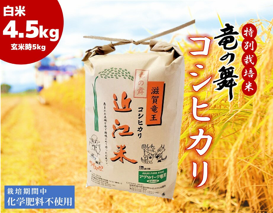 こしひかり 白米 4.5kg（玄米時 5kg）竜の舞 2023年産 化学肥料不使用 特別栽培米 国産 近江米 農家直送 滋賀県 竜王町 送料無料