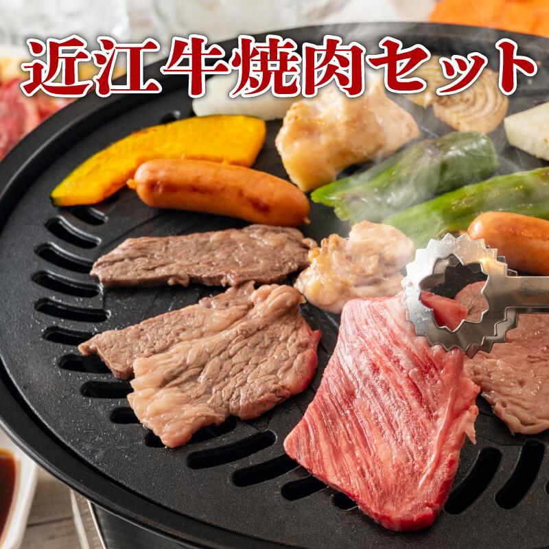 近江牛 焼肉 野菜 セット 近江牛 黒毛和牛 和牛 国産 肉 詰め合わせ タレ バーベキュー 竜王産 滋賀県 竜王町 送料無料