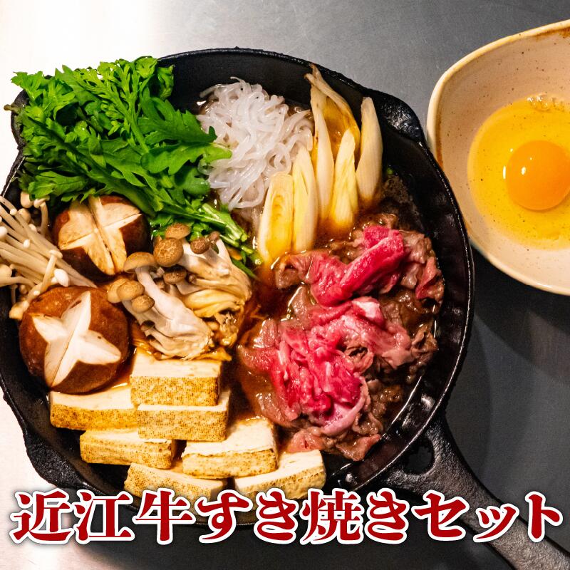 近江牛 すき焼き 4人前 セット 和牛 黒毛和牛 肉 すきやき 野菜 旬野菜 やさい 卵 割り下 すき焼き 竜王産 滋賀県 竜王町 岡喜牧場 送料無料