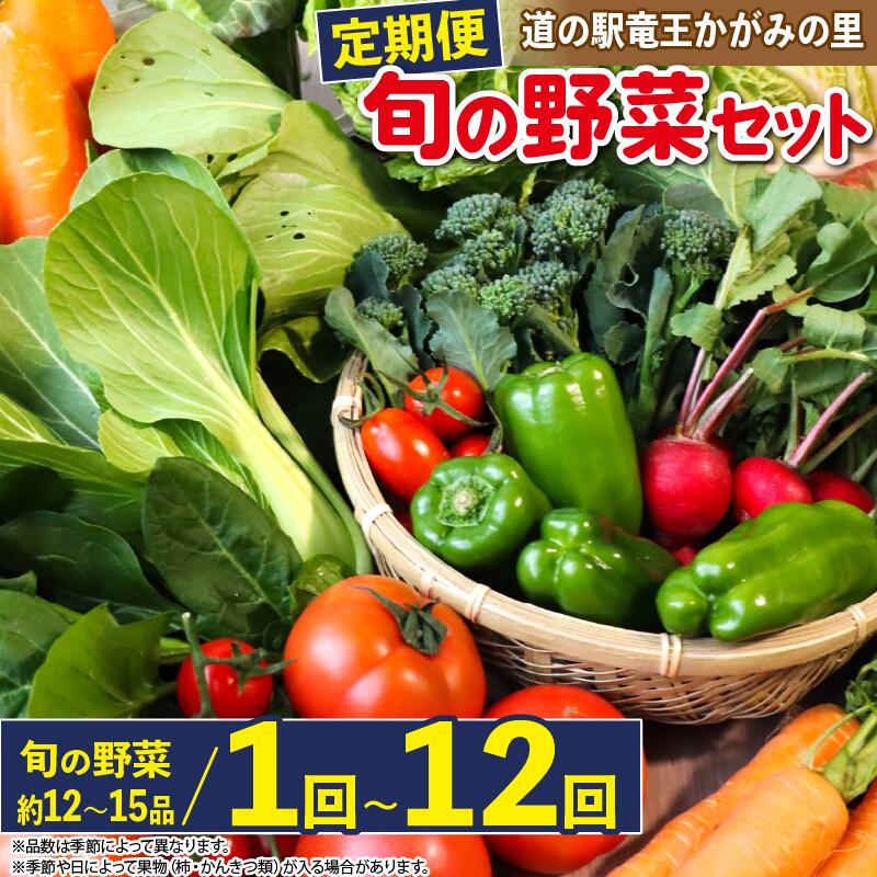 【ふるさと納税】 野菜 定期便 詰め合わせ 1回 3回 6回 12回 12品 ~ 15品 旬 新鮮 野菜 セット 野菜ソ...