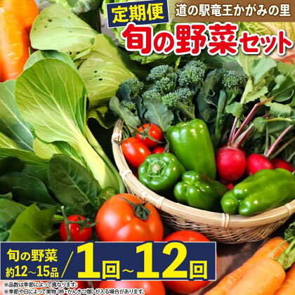 定期便 野菜 詰め合わせ 1回 3回 6回 12回 12品 ~ 15品 旬 新鮮 野菜 セット 野菜ソムリエ （ 厳選 定期便 1ヶ月 3ヶ月 6ヶ月 12ヶ月 やさい 道の駅 かがみの里 竜王町 玉ねぎ キャベツ きゅうり なす にんにく トマト じゃがいも レタス ほうれん草 ）