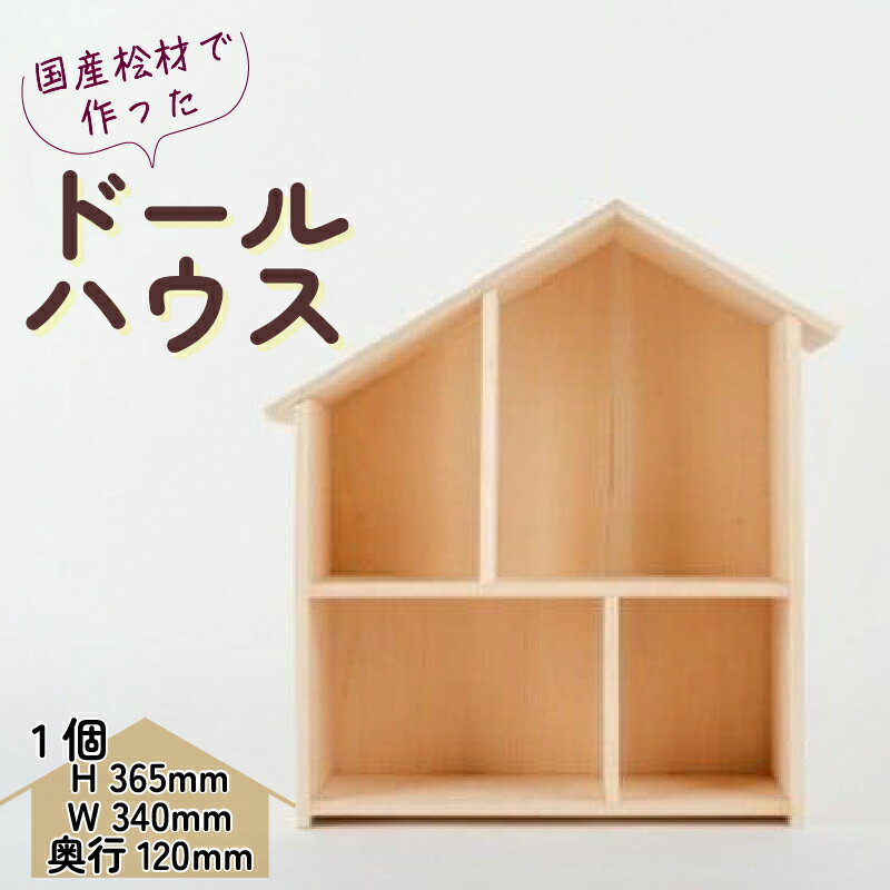 7位! 口コミ数「2件」評価「5」 木製 ドールハウス ウッドクラフト 国産 桧 木製 木 無着色 無塗装 ひのき 人形遊び ミニチュア おままごと 家 ハウス インテリア ･･･ 