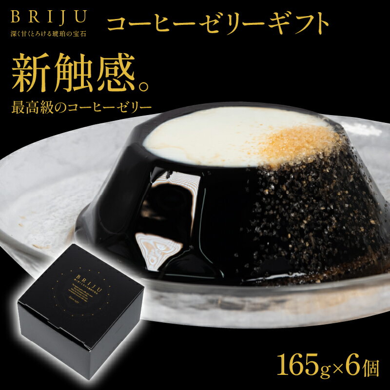 【ふるさと納税】 コーヒーゼリー 6個 高級 珈琲 お菓子 ゼリー ギフト シュガー フレッシュ 付き キリマンジャロ 贈り物 スーパーセール BRIJU サクラ食品工業工業