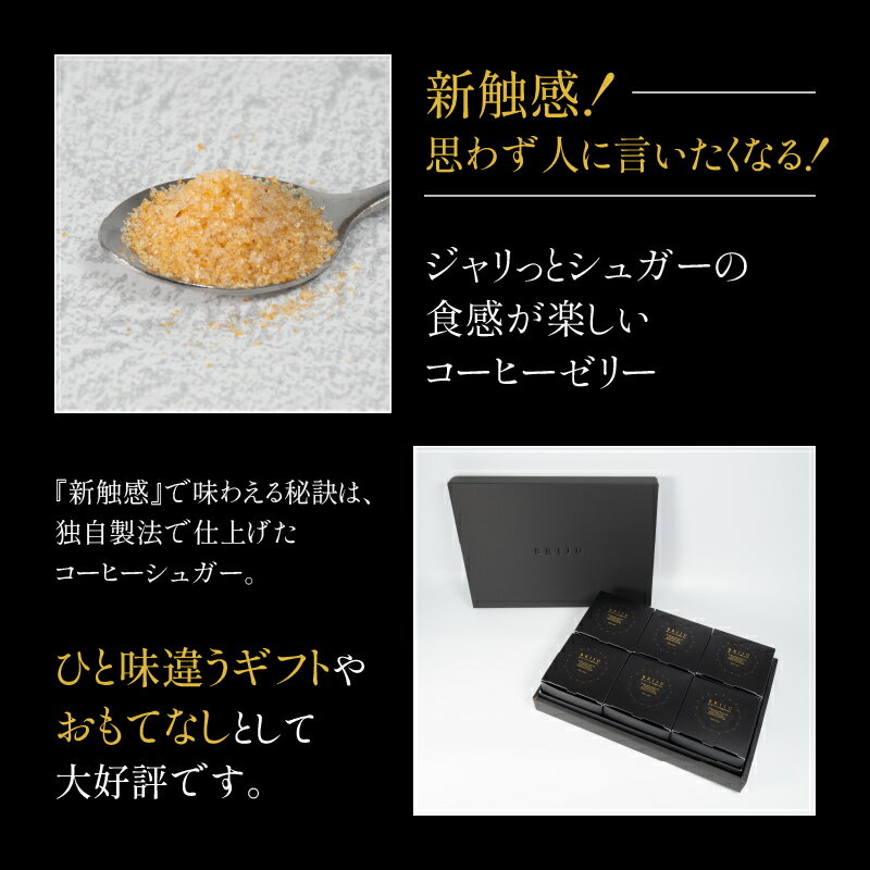 【ふるさと納税】 コーヒーゼリー 6個 高級 珈琲 お菓子 ゼリー ギフト シュガー フレッシュ 付き キリマンジャロ 贈り物 スーパーセール BRIJU サクラ食品工業工業