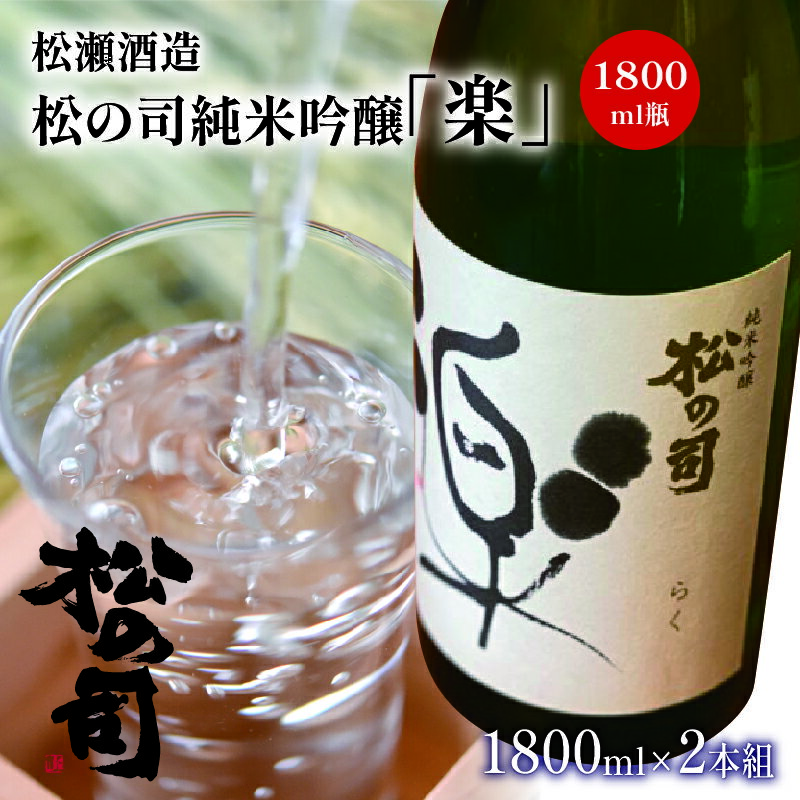 日本酒 酒 清酒 地酒 純米吟醸 松の司 楽 1800mL 2本セット 瓶 15度 ギフト お歳暮 プレゼント 松瀬酒造 滋賀 竜王 送料無料