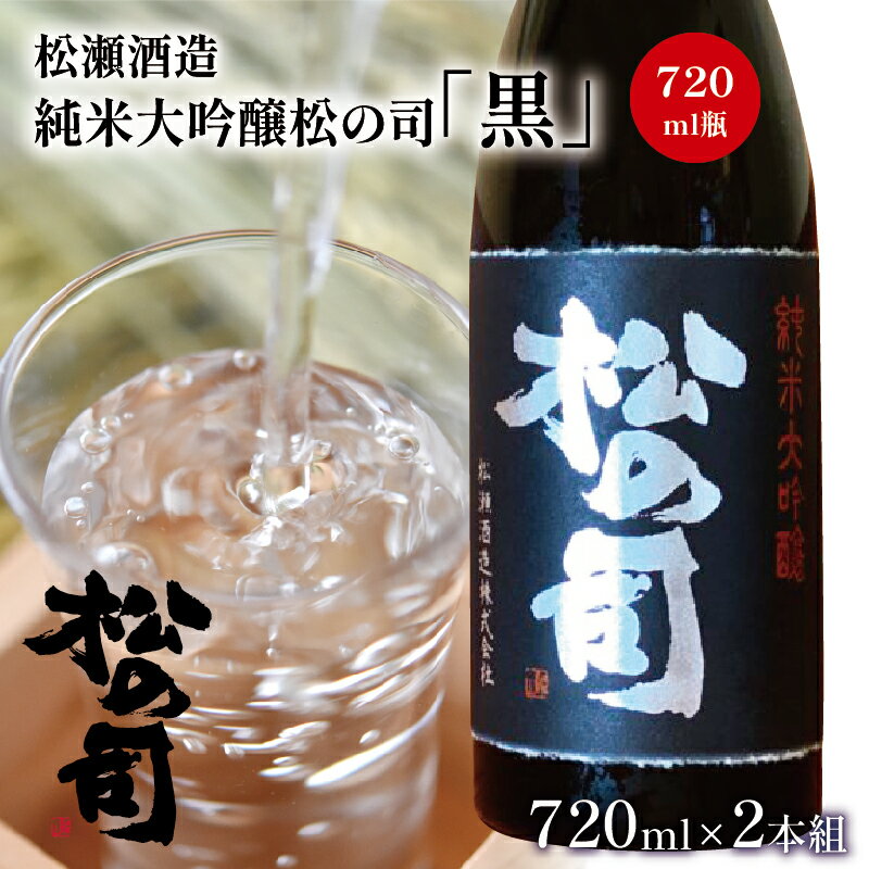 【ふるさと納税】 日本酒 酒 地酒 純米大吟醸 松の司 黒 720ml 2本セット 瓶 16度 ギフト お歳暮 プレゼント 松瀬酒造 滋賀 竜王 送料無料