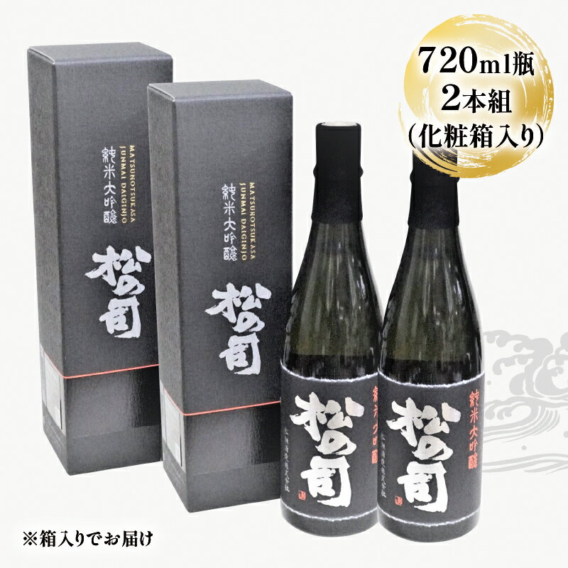 【ふるさと納税】 日本酒 酒 地酒 純米大吟醸 松の司 黒 720ml 2本セット 瓶 16度 ギフト お歳暮 プレゼント 松瀬酒造 滋賀 竜王 送料無料