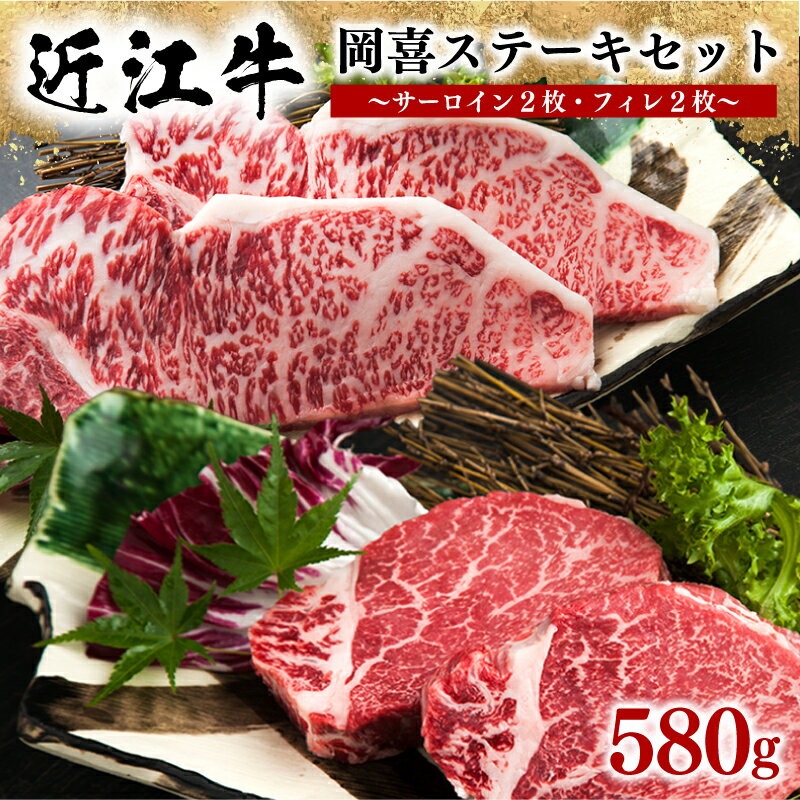 【ふるさと納税】 近江牛 ステーキセット 580g 冷凍 牛