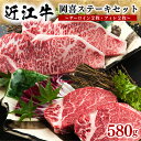 【ふるさと納税】 近江牛 ステーキセット 580g 冷凍 牛