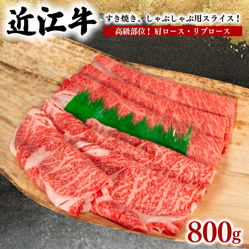 近江牛 【ふるさと納税】 近江牛 すき焼き しゃぶしゃぶ用 800g 冷凍 黒毛和牛 牛肩ロース リブロース ブランド 肉 三大和牛 贈り物 ギフト プレゼント 滋賀県 竜王 岡喜