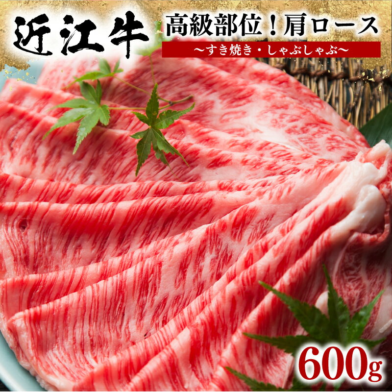 近江牛 すき焼き しゃぶしゃぶ用 肩ロース 600g 冷凍 黒毛和牛 牛肉 肉 ギフト 自宅用 高級 肩 ブランド 敬老の日 三大和牛 贈り物 プレゼント 滋賀県 竜王町 岡喜 神戸牛 松阪牛 に並ぶ 日本三大和牛 ふるさと納税