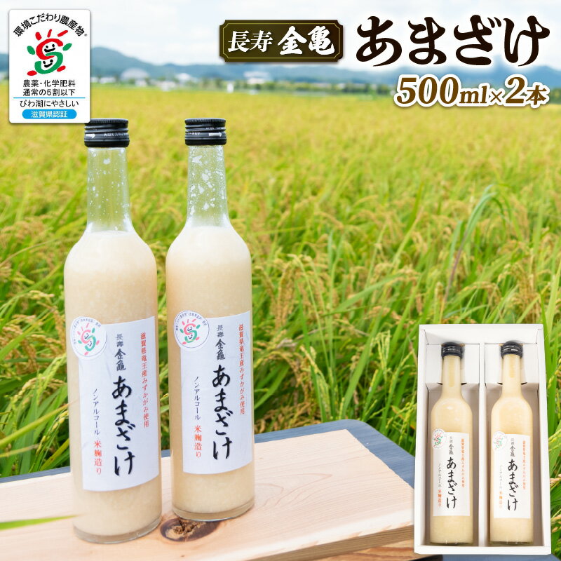 【ふるさと納税】 あまざけ 甘酒 500ml × 2本 セット 無添加 無加糖 長寿 金亀 米 みずかがみ 大星醸...