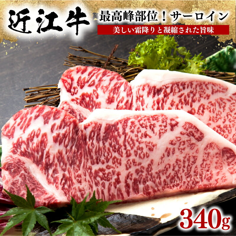 近江牛 サーロインステーキ 340g 冷凍 牛肉 黒毛和牛 ステーキ 霜降り ブランド 肉 三大和牛 贈り物 ギフト プレゼント 滋賀県 竜王町 岡喜