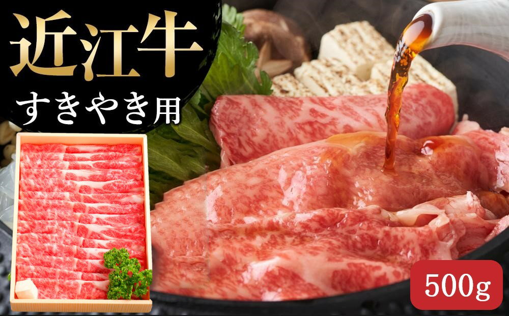 [近江牛 すき焼き用(肩ロース500g)] 肉 牛肉 すき焼き すきやき ブランド牛 三大和牛 和牛 黒毛和牛 贈り物 ギフト プレゼント 滋賀県 竜王