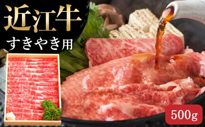 【近江牛 すき焼き用(肩ロース500g)】 肉 牛肉 すき焼き すきやき ブランド牛 三大和牛 和牛 黒毛和牛 贈り物 ギフト プレゼント 滋賀県 竜王