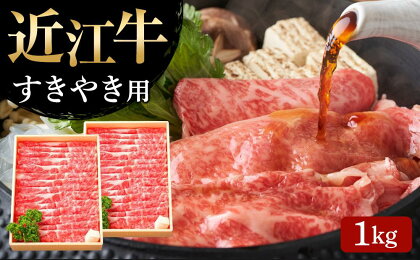 【近江牛 すき焼き用(肩ロース1kg)】 肉 牛肉 すき焼き すきやき ブランド牛 三大和牛 和牛 黒毛和牛 贈り物 ギフト プレゼント 滋賀県 竜王