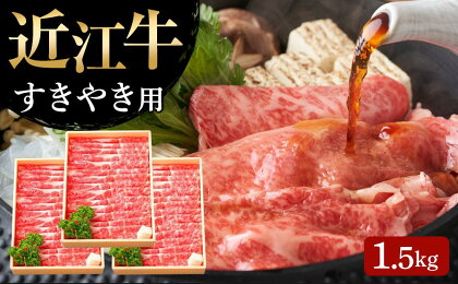 【 近江牛 すき焼き用(肩ロース1.5kg) 】 肉 牛肉 すき焼き すきやき ブランド牛 三大和牛 和牛 黒毛和牛 贈り物 ギフト プレゼント 滋賀県 竜王