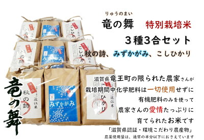 楽天ふるさと納税　【ふるさと納税】 2023年産 竜の舞 秋の詩 コシヒカリ みずかがみ 白米3種 3合袋 各3袋 セット お米 おこめ 米 化学肥料不使用 特別栽培米 国産 近江米 農家直送 産地直送 滋賀県 竜王町 送料無料