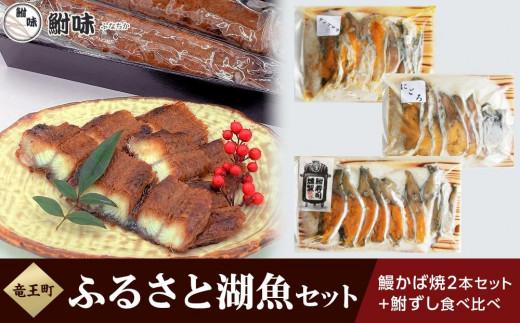 【ふるさと納税】 鮒ずし うなぎ 蒲焼 セット 食べ比べ 鰻 ウナギ 発酵食品 ギフト 自家製 郷土料理 国産 滋賀県 竜王町 送料無料