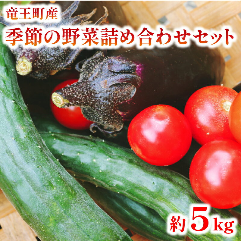 4位! 口コミ数「0件」評価「0」 季節の野菜詰め合わせセット 約5kg ( 常温 季節 旬 春野菜 夏野菜 秋野菜 トマト 人参 きゅうり なす玉ねぎ カボチャ 獅子唐 冬･･･ 