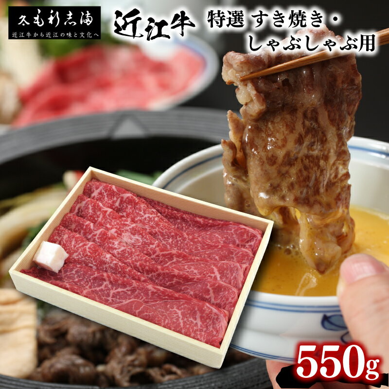 近江牛 すき焼き しゃぶしゃぶ用 550g 冷蔵 黒毛和牛 ブランド 肉 三大和牛 霜降り 贈り物 ギフト プレゼント 滋賀県 竜王町 毛利志満 神戸牛 松阪牛 に並ぶ 日本三大和牛