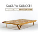 【ふるさと納税】IWATA KAGUYA KOKOCHI(ヘッドなしタイプ) シングルサイズベッドフレーム AA104