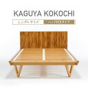 【ふるさと納税】IWATA KAGUYA KOKOCHI(ヘッド付きタイプ) ベッドフレーム シングルサイズ AA107