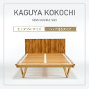 【ふるさと納税】IWATA KAGUYA KOKOCHI(ヘッド付きタイプ) ベッドフレーム セミダブルサイズ AA108