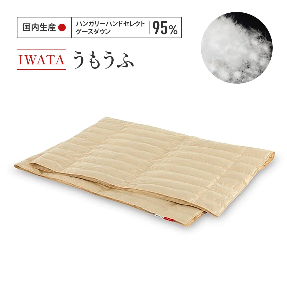 IWATA うもうふ 羽毛布団 羽毛ふとん